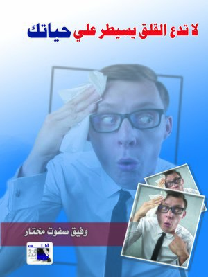cover image of لا تدع القلق يسيطر على حياتك